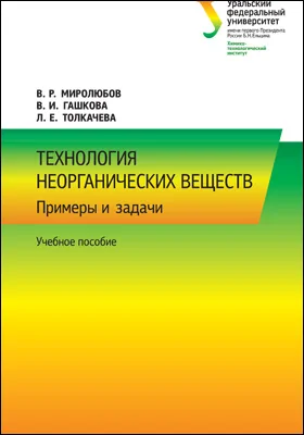 Технология неорганических веществ