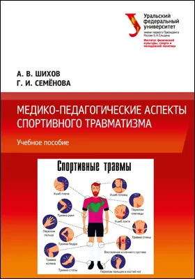 Медико-педагогические аспекты спортивного травматизма