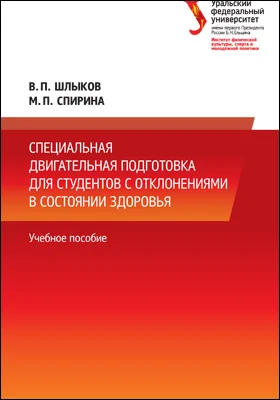 Специальная двигательная подготовка для студентов с отклонениями в состоянии здоровья