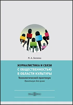 Журналистика и связи с общественностью в области культуры