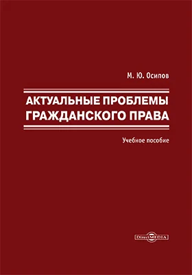 Актуальные проблемы гражданского права
