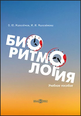 Биоритмология