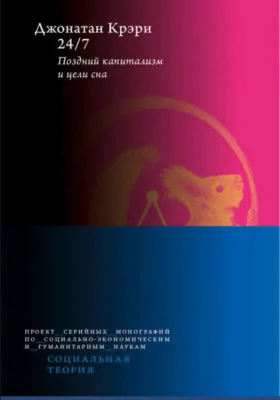 24/7. Поздний капитализм и цели сна: монография