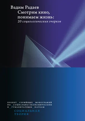 Смотрим кино, понимаем жизнь: 20 социологических очерков: монография