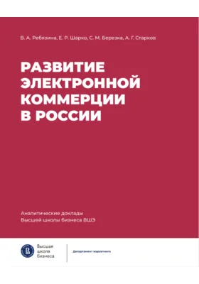 Развитие электронной коммерции в России