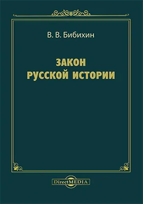 Закон русской истории