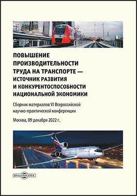 Повышение производительности труда на транспорте — источник развития и конкурентоспособности национальной экономики