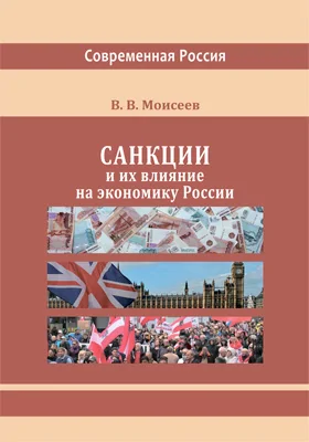 Санкции и их влияние на экономику России