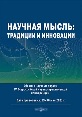 Научная мысль: традиции и инновации