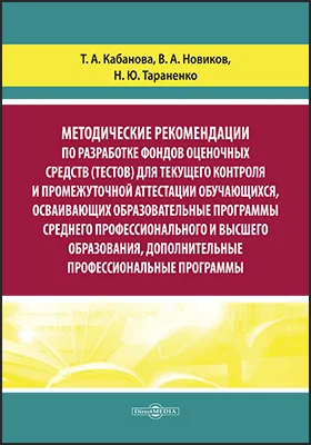 Методические рекомендации по разработке фондов оценочных средств (тестов) для текущего контроля и промежуточной аттестации обучающихся, осваивающих образовательные программы среднего профессионального и высшего образования, дополнительные профессиональные