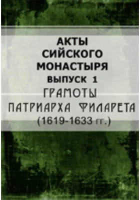 Акты Сийского монастыря