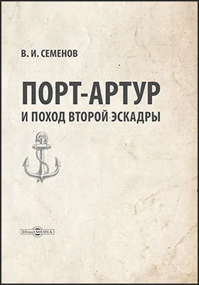 Порт-Артур и поход второй эскадры