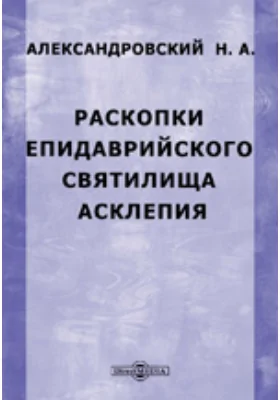 Раскопки Епидаврийского святилища Асклепия