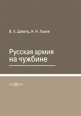 Русская армия на чужбине