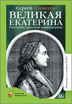 Великая Екатерина