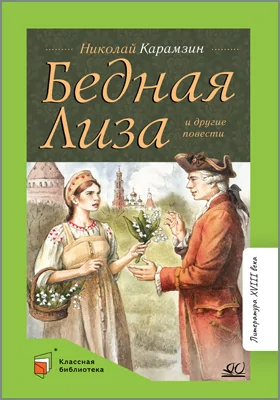 Бедная Лиза и другие повести