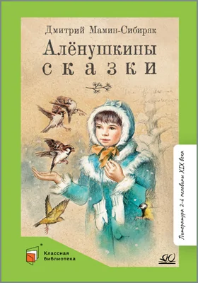 Алёнушкины сказки
