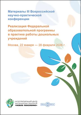 Реализация Федеральной образовательной программы в практике работы дошкольных учреждений