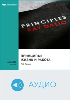 Мои принципы: жизнь и работа. Рэй Далио. Ключевые идеи книги