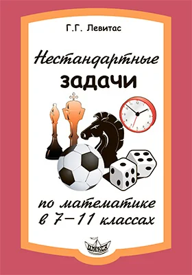 Нестандартные задачи по математике в 7–11 классах