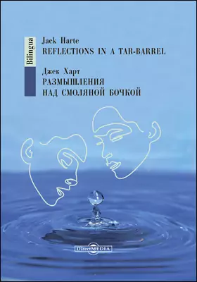 Размышления над смоляной бочкой = Reflections in a Tar-Barrel: художественная литература