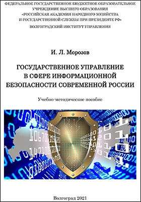 Государственное управление в сфере информационной безопасности современной России: учебно-методическое пособие