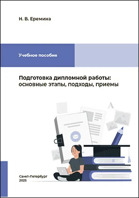 Подготовка дипломной работы