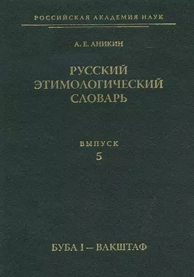 Русский этимологический словарь