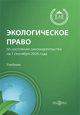Экологическое право (по состоянию законодательства на 1 сентября 2026 года): учебник для бакалавров и специалистов