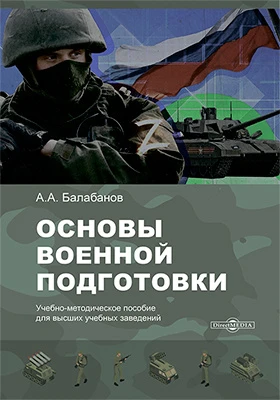 Основы военной подготовки: учебно-методическое пособие для высших учебных заведений