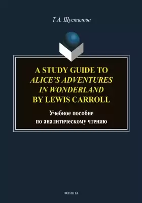 A Study Guide to Alice’s Adventures in Wonderland by Lewis Carroll