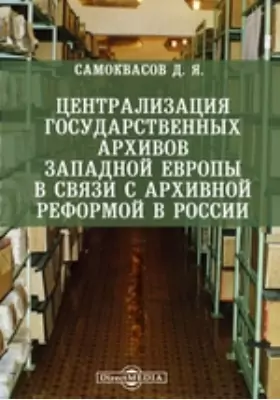 Централизация государственных архивов Западной Европы в связи с архивной реформой в России