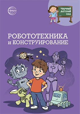 Робототехника и конструирование