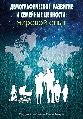 Демографическое развитие и семейные ценности: мировой опыт: монография