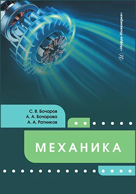 Механика: учебное пособие