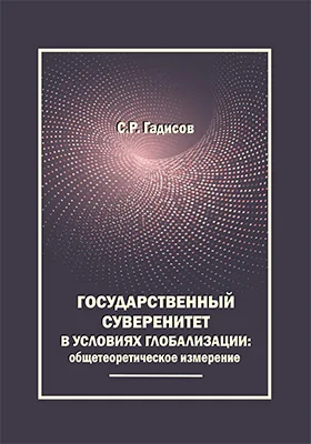 Государственный суверенитет в условиях глобализации: общетеоретическое измерение