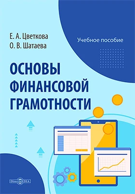 Основы финансовой грамотности: учебное пособие