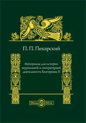Материалы для истории журнальной и литературной деятельности Екатерины II
