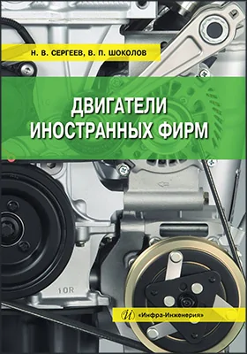 Двигатели иностранных фирм