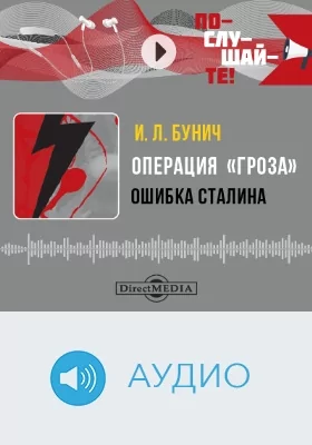 Операция «Гроза»: ошибка Сталина: аудиоиздание