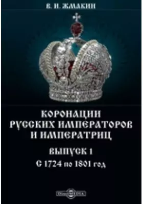 Коронации русских императоров и императриц