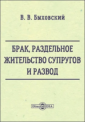 Брак, раздельное жительство супругов и развод