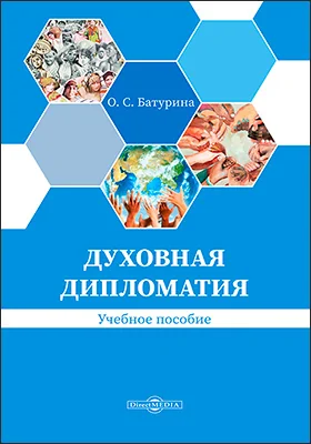 Духовная дипломатия