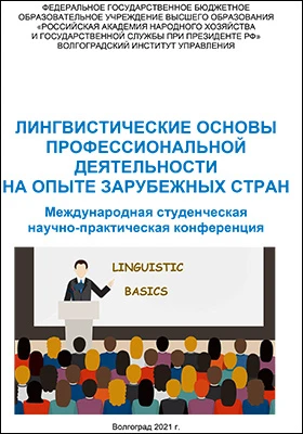 Лингвистические основы профессиональной деятельности на опыте зарубежных стран: международная студенческая научно-практическая конференция: материалы конференций