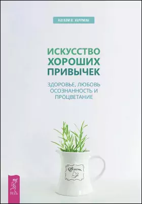 Искусство хороших привычек