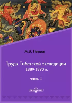 Труды Тибетской экспедиции 1889-1890 гг. под начальством М. В. Певцова