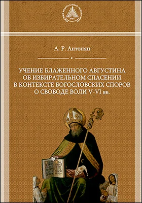 Учение блаженного Августина об избирательном спасении в контексте богословских споров о свободе воли V–VI вв.