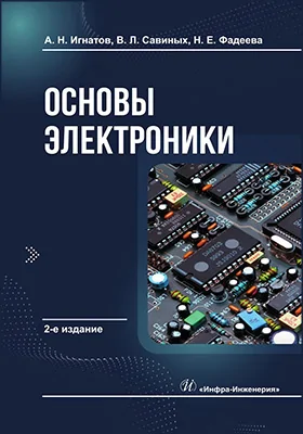 Основы электроники