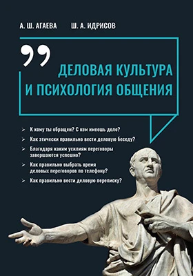 Деловая культура и психология общения: учебное пособие