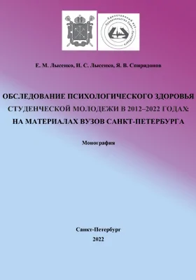 Обследование психологического здоровья студенческой молодежи в 2012–2022 годах